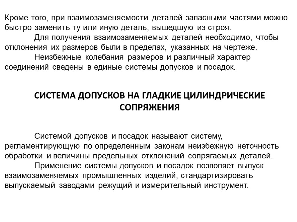 Кроме того, при взаимозаменяемости деталей запасными частями можно быстро заменить ту или иную деталь,